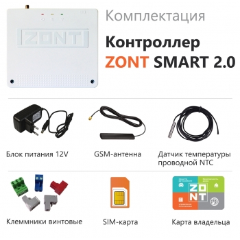 Отопительный контроллер ZONT SMART 2.0 - ML00004479 Отопительный контроллер ZONT SMART 2.0 - ML00004479